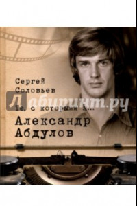 Книга Те, с которыми я… Александр Абдулов