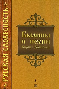 Книга Былины и песни Кирши Данилова