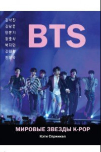 Книга BTS. Мировые звезды K-POP