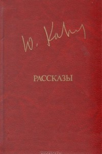 Книга Рассказы