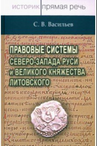 Книга Правовые системы Северо-Запада Руси и Великого княжества Литовского