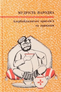 Книга Азербайджанські прислів'я і приказки