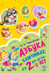 Книга Азбука в картинках для детей от 2-х лет