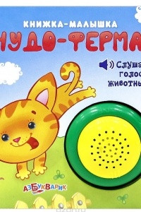 Книга Чудо-ферма. Слушай голоса животных. Книжка-игрушка