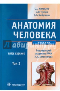 Книга Анатомия человека. В 2-х томах. Том 2 (+CD)