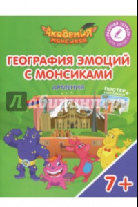 Книга География эмоций с Монсиками. Армения. Пособие для детей 7-10 лет