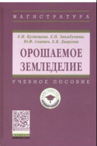 Книга Орошаемое земледелие. Учебное пособие