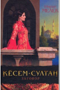 Книга Кёсем-султан. Заговор