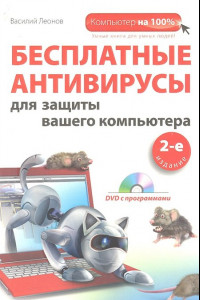 Книга Бесплатные антивирусы для защиты вашего компьютера ( DVD). 2-е издание