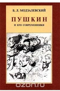 Книга Пушкин и его современники. Избранные труды (1898 - 1928)