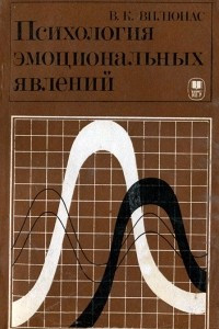 Книга Психология эмоциональных явлений