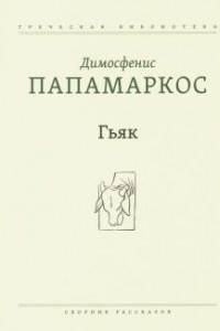 Книга Гьяк