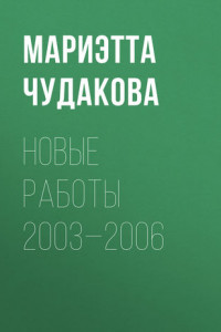 Книга Новые работы 2003—2006