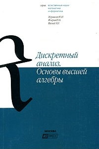 Книга Дискретный анализ. Основы высшей алгебры