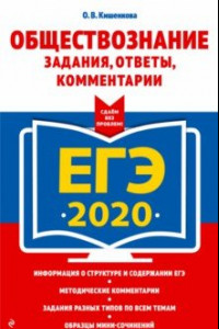 Книга ЕГЭ-2020. Обществознание. Задания, ответы, комментарии