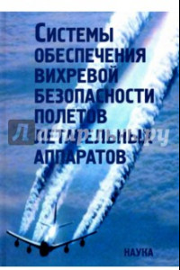Книга Системы обеспечения вихревой безопасности полетов летательных аппаратов