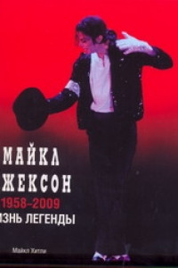 Книга Майкл Джексон: 1958-2009, Жизнь легенды