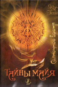 Книга Тайны майя. Солнечное время
