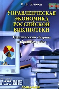 Книга Управленческая экономика российской библиотеки