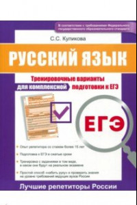 Книга ЕГЭ. Русский язык. Тренировочные варианты для комплексной подготовки к ЕГЭ