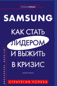 Книга Samsung. Как стать лидером и выжить в кризис