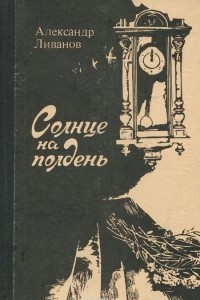 Книга Солнце на полдень