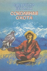 Книга Соколиная охота