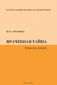 Книга Врачебная тайна. Вопросы и ответы