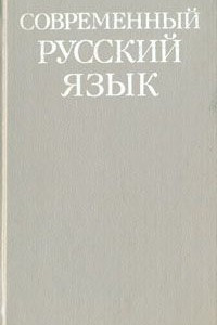 Книга Современный русский язык