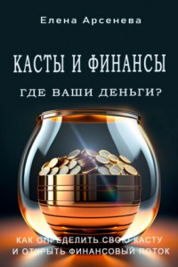 Книга Касты и Финансы