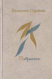 Книга Валентин Сорокин. Избранное