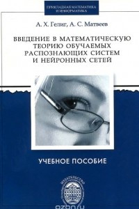 Книга Введение в математическую теорию обучаемых распознающих систем и нейронных сетей. Учебное пособие