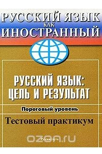 Книга Русский язык. Цель и результат. Тестовый практикум. Пороговый уровень
