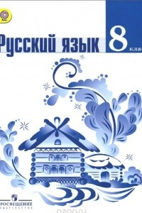 Книга Русский язык. 8 класс. Учебник