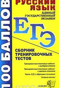 Книга Русский язык. Сборник тренировочных тестов