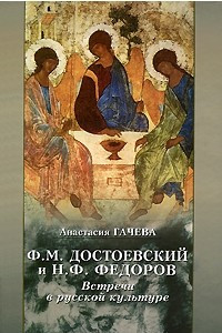 Книга Ф.М.Достоевский и Н.Ф.Федоров: Встречи в русской культуре