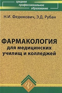 Книга Фармакология