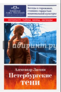 Книга Петербургские тени. Беседы о гениях