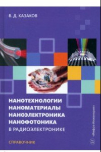 Книга Нанотехнологии, наноматериалы, наноэлектроника. Справочник