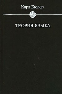 Книга Теория языка