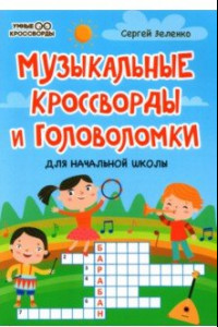 Книга Музыкальные кроссворды и головоломки для начальной школы