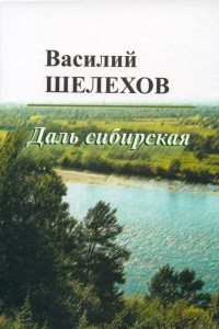 Книга Даль сибирская