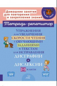 Книга Упражнения для увеличения скорости чтения с обучающими заданиями к текстам для исправления дисграфи