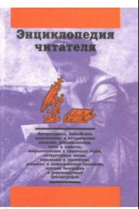 Книга Энциклопедия читателя. Том 3 (буквы Л-М)