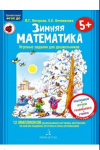 Книга Зимняя математика. Для детей 5-7 лет. ФГОС