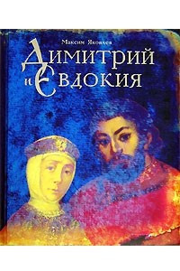 Книга Димитрий и Евдокия