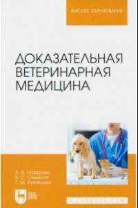 Книга Доказательная ветеринарная медицина. Учебное пособие для вузов