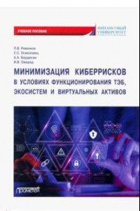 Книга Минимизация киберрисков в условиях функционирования ТЭБ, экосистем и виртуальных активов.