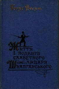 Книга Життя і подвиги славетного лицаря Шнапганського
