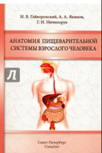 Книга Анатомия пищеварительной системы взрослого человека
